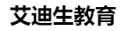 江苏艾迪生电子科技有限公司